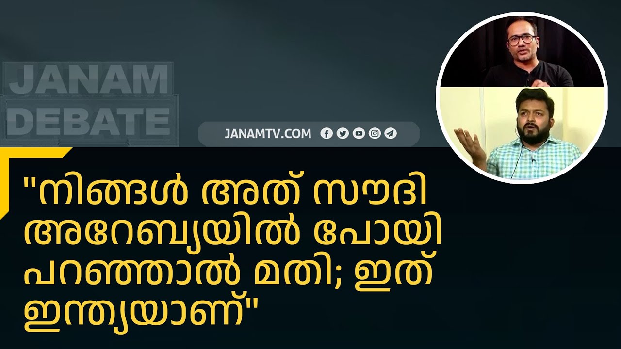 "നിങ്ങൾ അത് സൗദി അറേബ്യയിൽ പോയി പറഞ്ഞാൽ മതി; ഇത് ഇന്ത്യയാണ്" | ARIF HUSSAIN | JINSHAD JINNAS