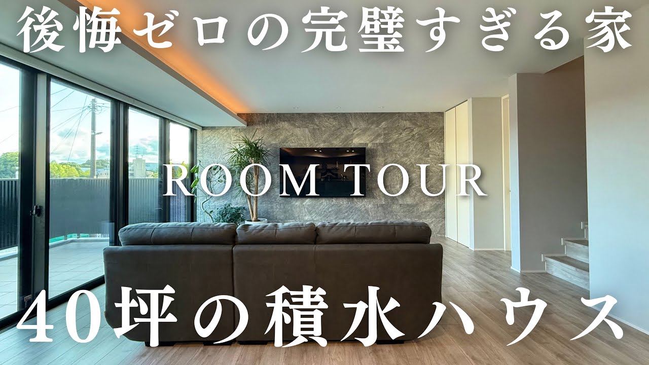 超完璧すぎる後悔ゼロの家／40坪の積水ハウス