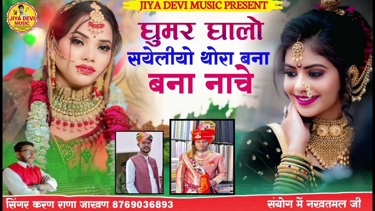 घुमर घालो सयेलीयो थोरा बना नाचे // New Banna Banni Song // सिंगर करण राणा जाखण  // शादी सांग 