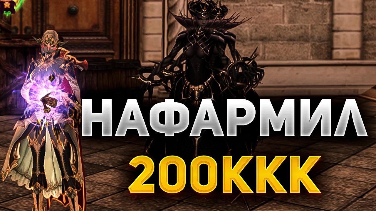 НАФАРМИЛ 200+ККК и УВЕЛИЧИЛ УРОН В 3 РАЗА в Lineage 2 Main. СУММОНЕР ЛУЧШИЙ КЛАСС БЕЗ ДОНАТА