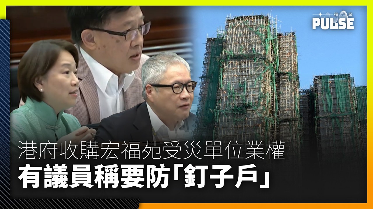 宏福苑大火︱黃偉綸：不會稱業主為釘子戶   不會臆測其背後動機