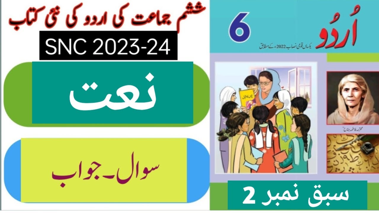 Urdu Class 6 Chapter 2/Urdu 6 Chapter 2 Naat/SNC Syllabus 2023/6th Grae Urdu Lesson 2 Naat/Exercise.
