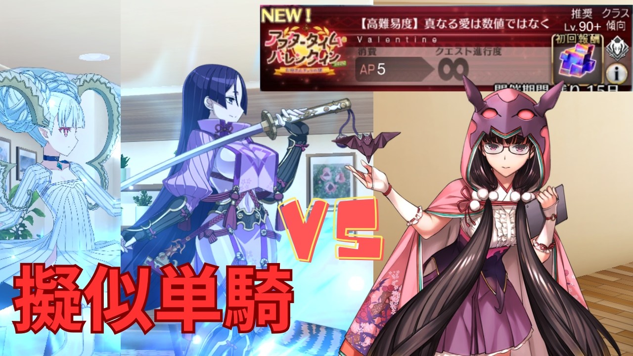 【FGO】刑部姫で単騎攻略 高難易度「真なる愛は数値ではなく」【アフタータイム バレンタイン 2026】