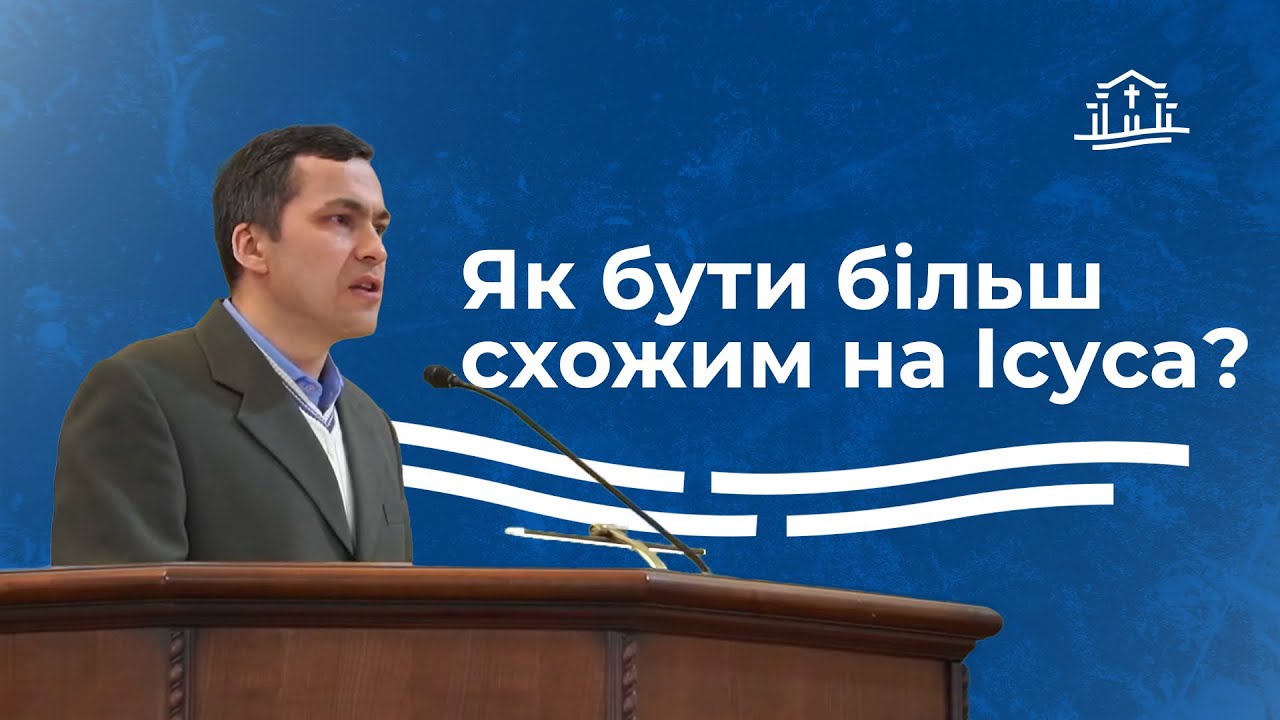 Як бути більш схожим на Ісуса? | Андрій Бражник