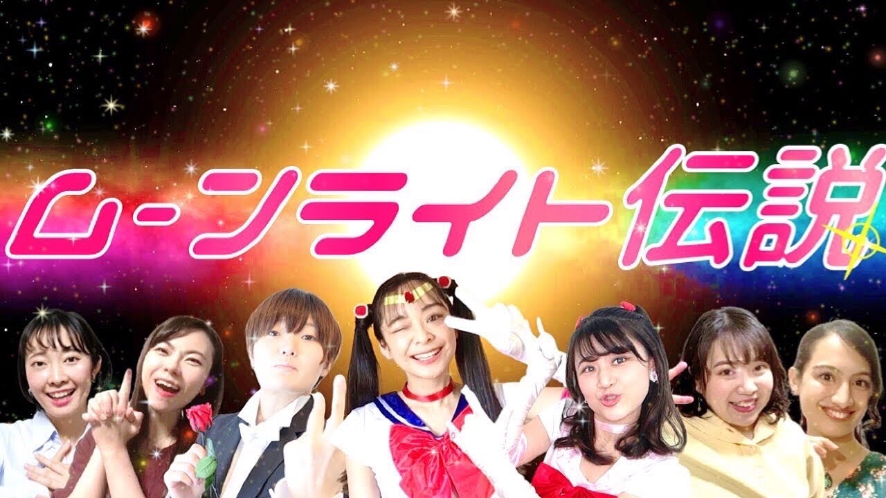 【プロの声楽家】ムーンライト伝説歌ってみた！