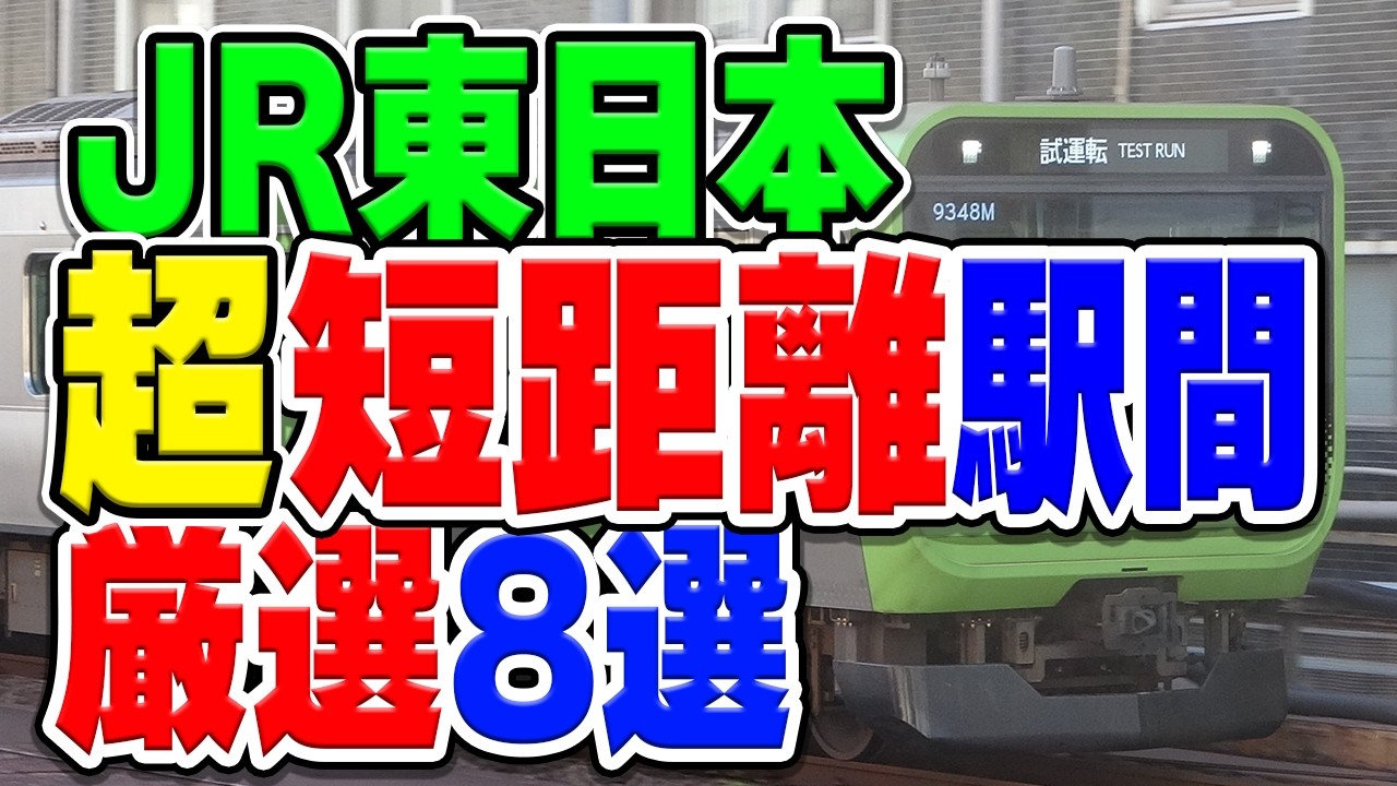 あまりにも駅と駅の間が短すぎるJR東日本の駅間を厳選7選紹介！