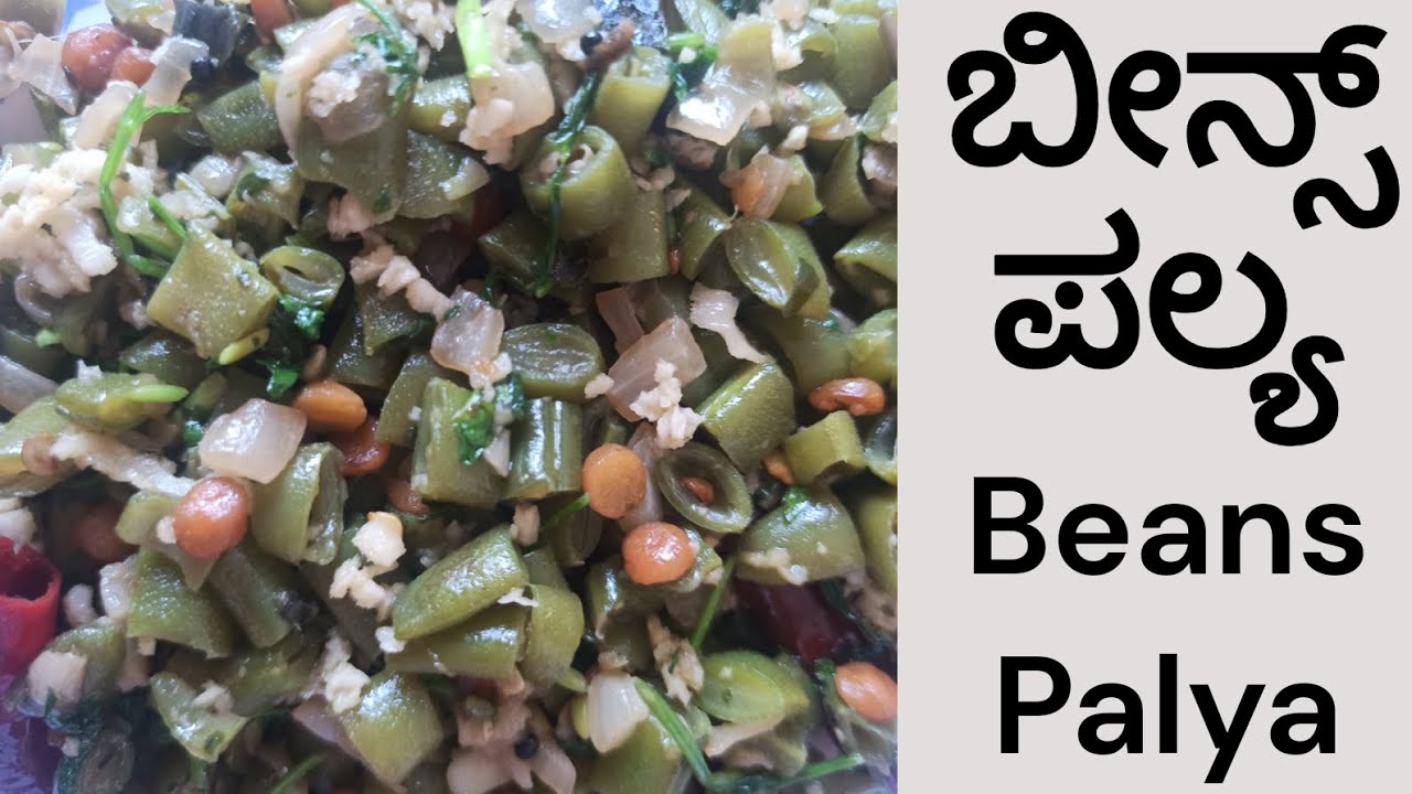 ಬೀನ್ಸ್‌ ಪಲ್ಯ | Beans Palya