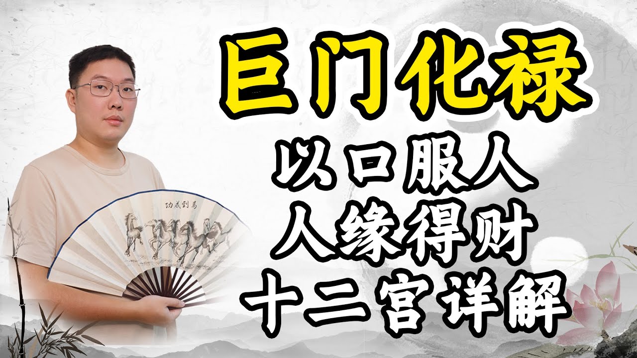 巨门化禄，以口服人人缘得财，十二宫详解