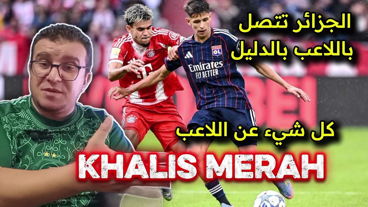 بالفيديو⚡️كل شيء عن موهبة ليون العالمية خاليص مراح 🔥الفاف تتصل به بالدليل 😱نسخة تياغو 