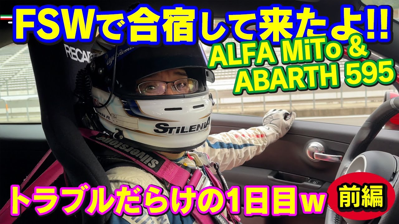 【MiTo＆ABARTH 595】フジスピードウェイで合宿して来たよ！前編