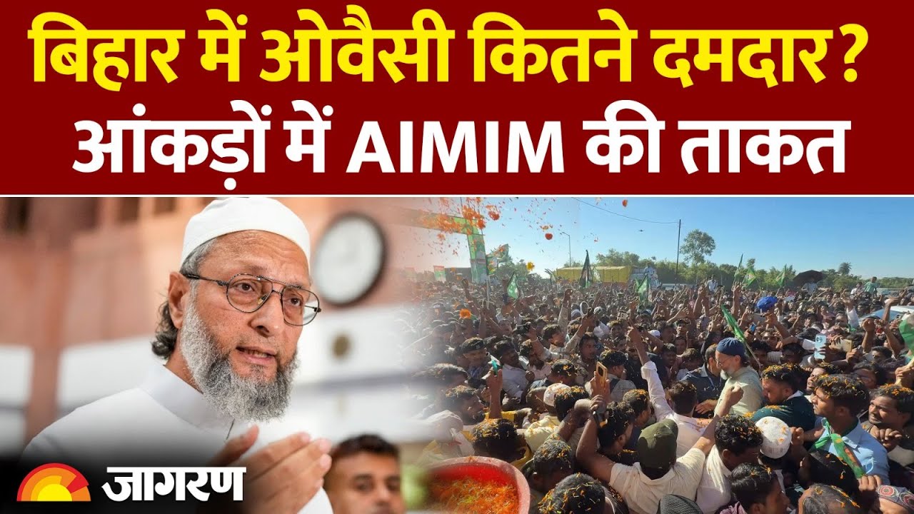 Bihar Election: बिहार में Asaduddin Owaisi कितने ताकतवर? मुस्लिम वोटों में AIMIM का कितना प्रभाव?