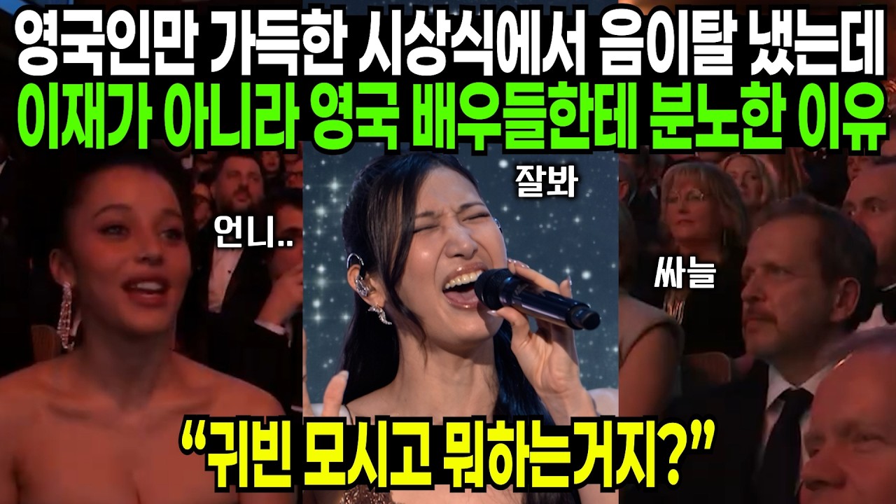 영국인만 가득한 시상식에서 음이탈 냈는데 이재가 아니라 영국 배우들한테 분노한 이유 | 해외반응