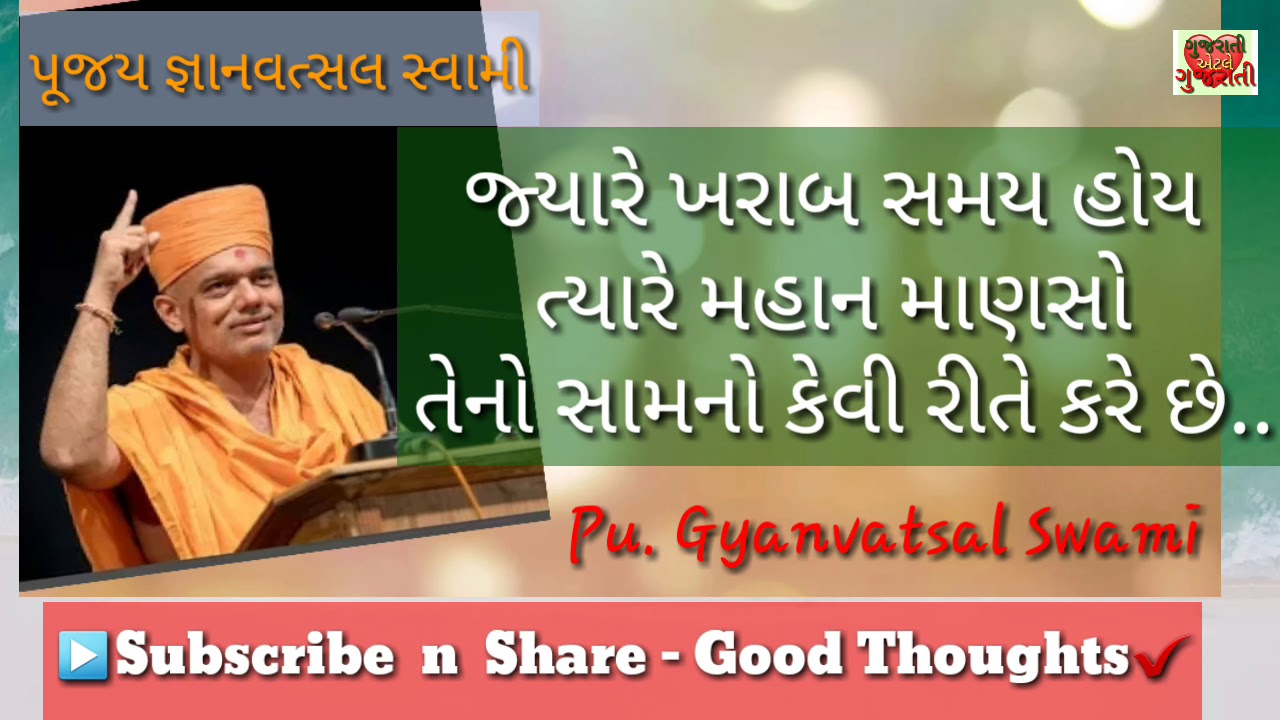 ખરાબ સમય હોય ત્યારે મહાન માણસો તેનો સામનો કેવી રીતે કરે છે ? Gyanvatsal Swami Motivational Speech