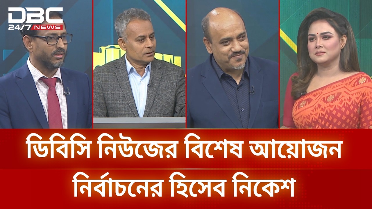 ডিবিসি নিউজের বিশেষ আয়োজন ‘নির্বাচনের হিসেব-নিকেশ’ | DBC NEWS