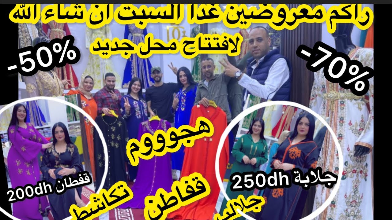 📣هجوم📣عند قفطان الدحماني🥰غدا افتتاح اكبر محل فدرب السلطان للبلدي🎁جلابة هيرميس/قفطان/تكشيطة ومن200dh