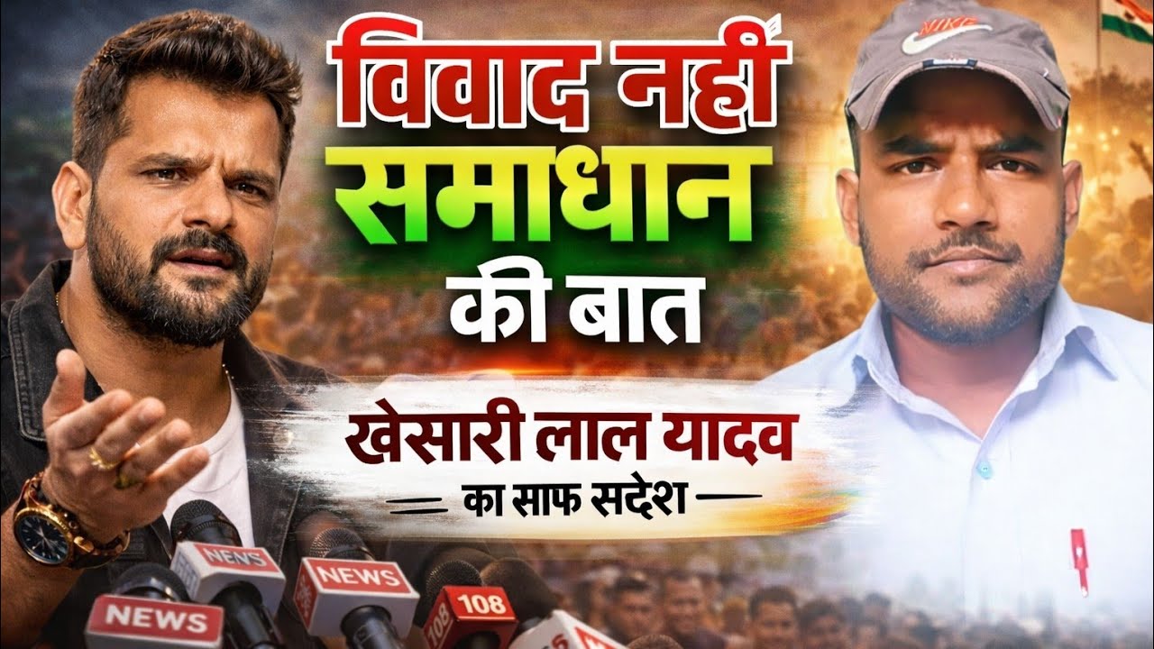 विवाद नहीं, समाधान की बात — खेसारी लाल यादव का संदेश ! #khesarilalyadav #viralnews 