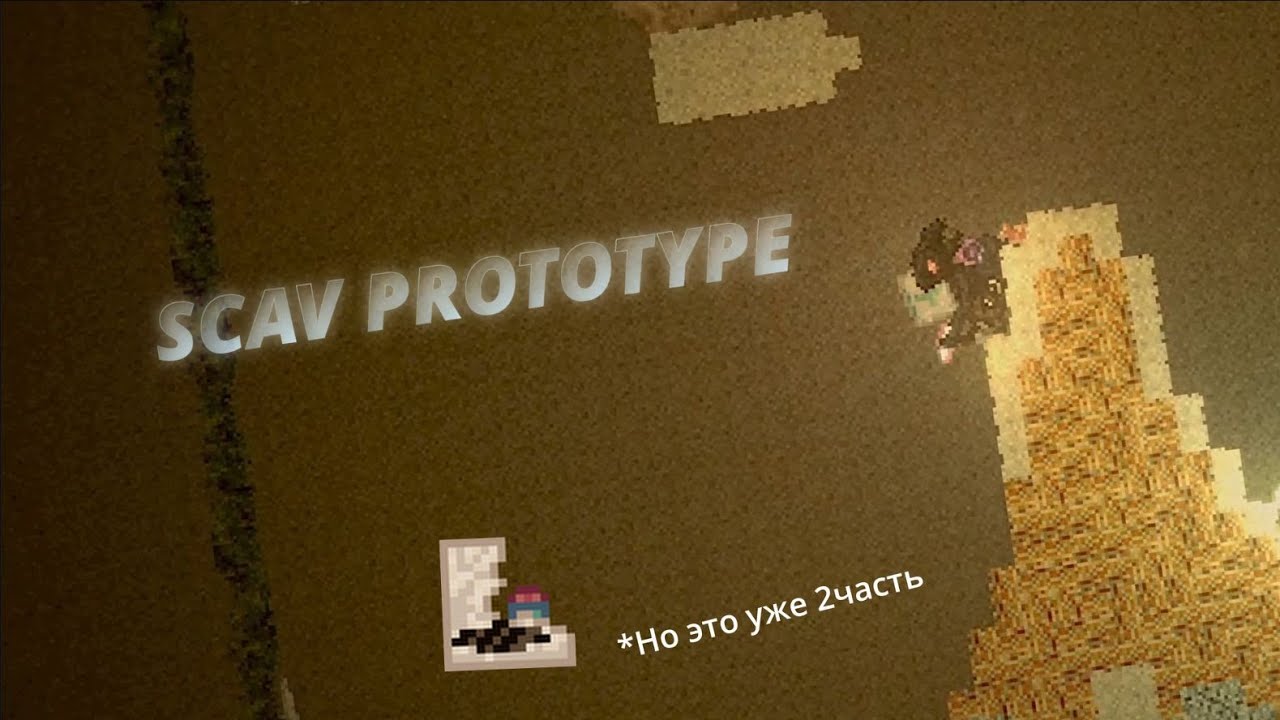 Scav Prototype. Но это уже продолжение 2часть...