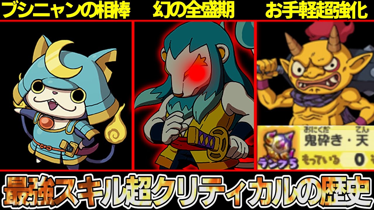 【妖怪ウォッチ】強すぎて弱体化！？その後も２０００ダメージ以上出せる超クリティカルの歴史を解説！！【ゆっくり解説】