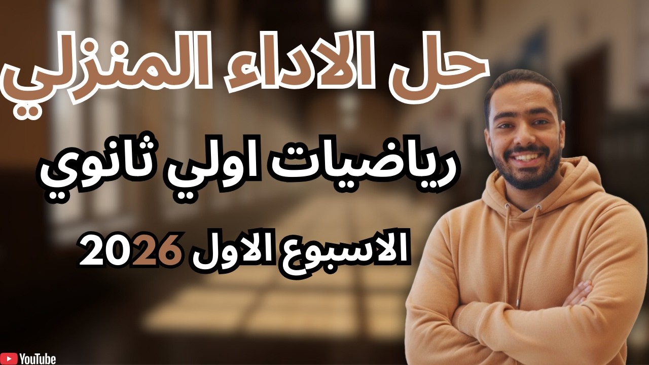 حل الاداء المنزلي – الاسبوع الاول (ترم تاني) – رياضيات – أولى ثانوي 2026
