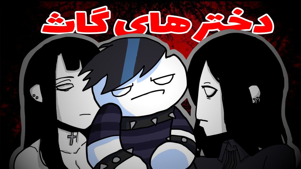 چطوری دوست دختر گاث پیدا کنیم (Goth Girls)