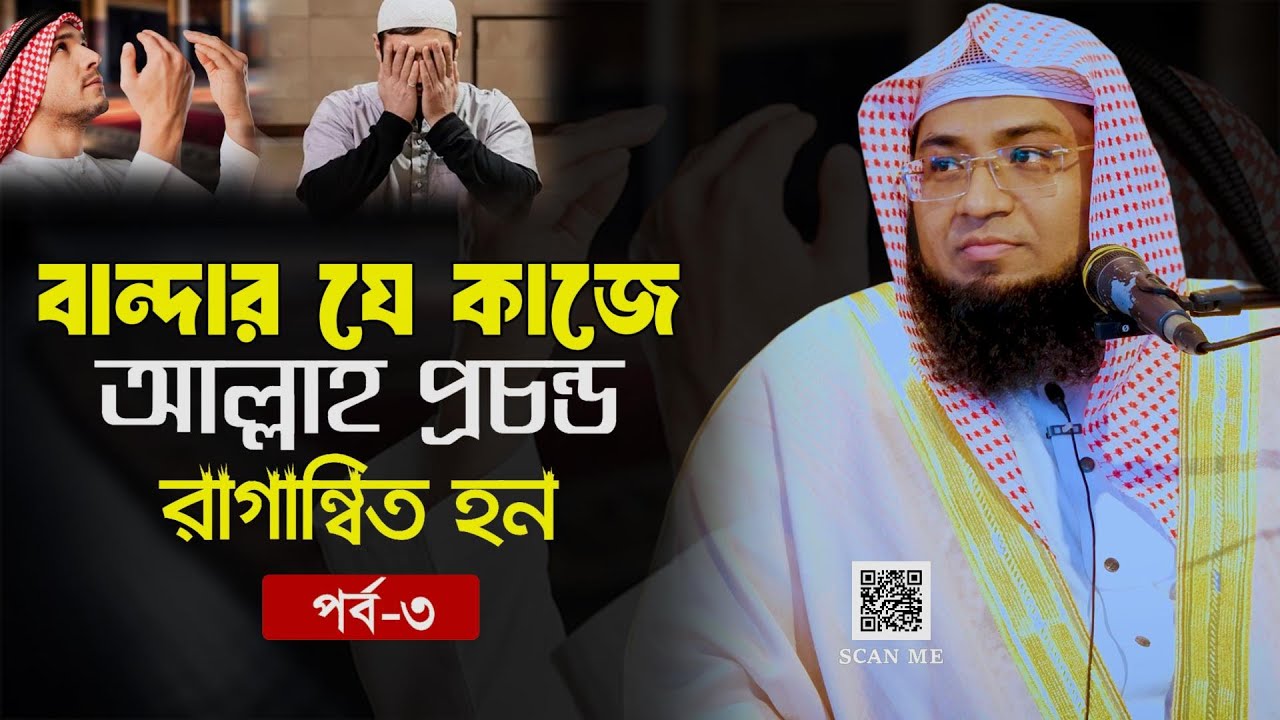 বান্দার যে কাজে আল্লাহ প্রচন্ড রাগান্বিত হন (পর্ব-৩)Murtaja Hasan Foyezi Masum | মুফতী মুরতাজা হাসান