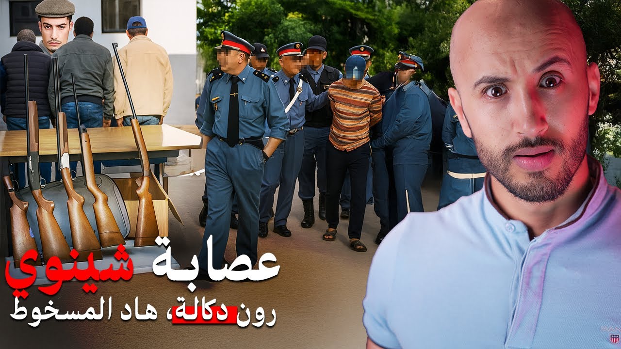	عـ،ـصابة “الشينوي” دارت الرعب فدكالة‼️التفاصيل الصادمة 😨