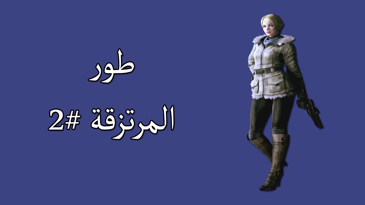 رزدنت ايفل 6 (طور المرتزقة اللارحمة)#2 بشخصية شيري