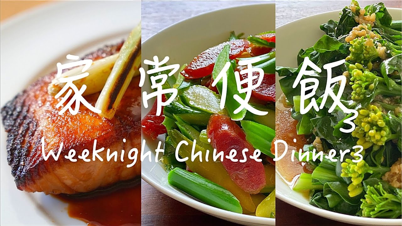 Weeknight Chinese Dinner 3【家常便飯3】