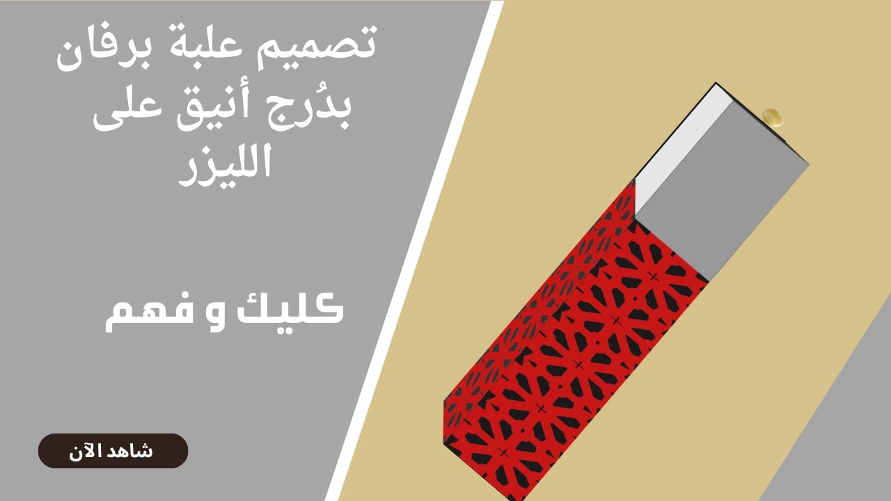 تصميم علبة برفان بدُرج أنيق على الليزر