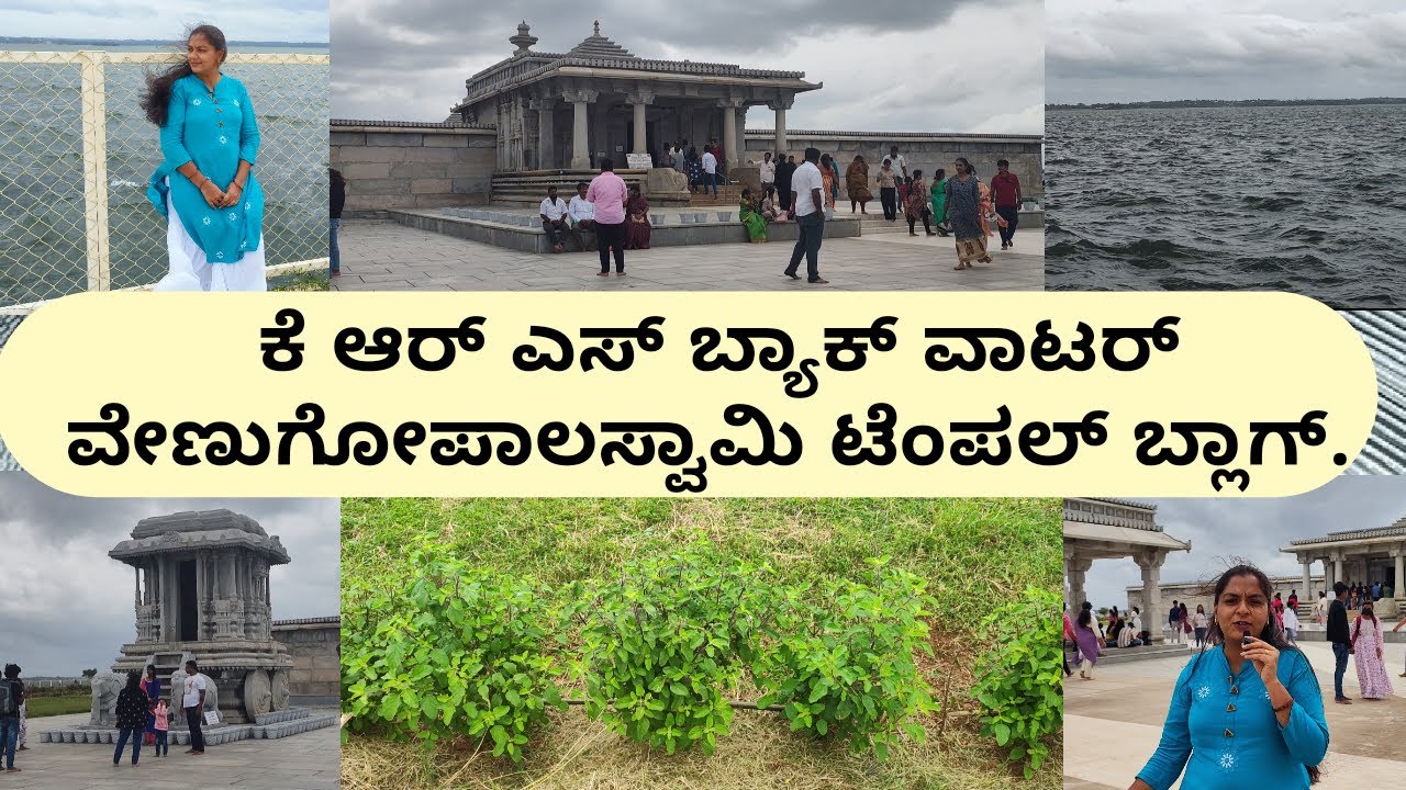 ಕೆ ಆರ್ ಎಸ್ ಬ್ಯಾಕ್ ವಾಟರ್ ವೇಣುಗೋಪಾಲಸ್ವಾಮಿ ದೇವಸ್ಥಾನ ಬ್ಲಾಗ್ || KRS Backwater Venugopalaswamy Temple vlog