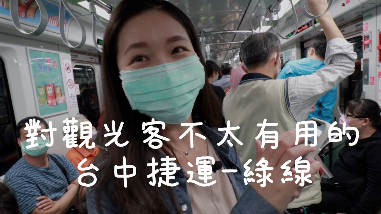 台中綠線捷運開通拉！各大景點詳細資訊全都幫你準備好！