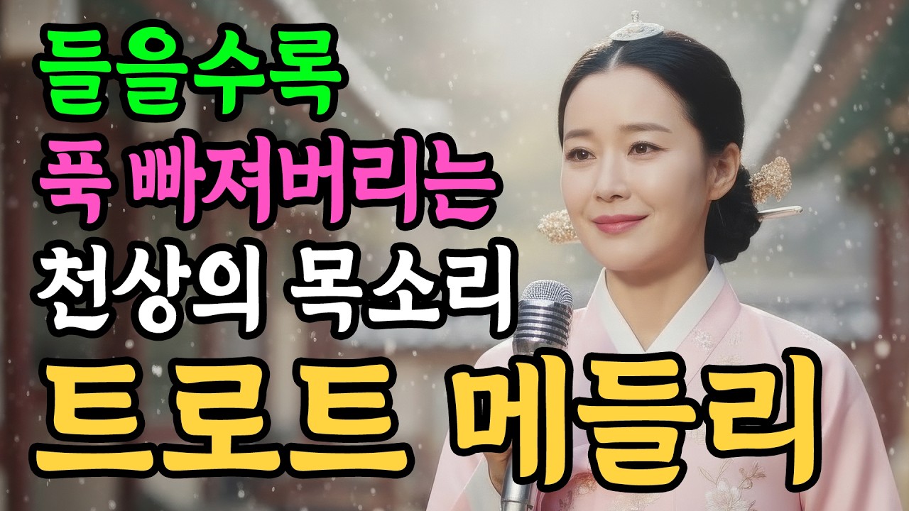 하얀 눈이 내리면 가슴으로 듣게 되는 천상의 감성 트로트 메들리