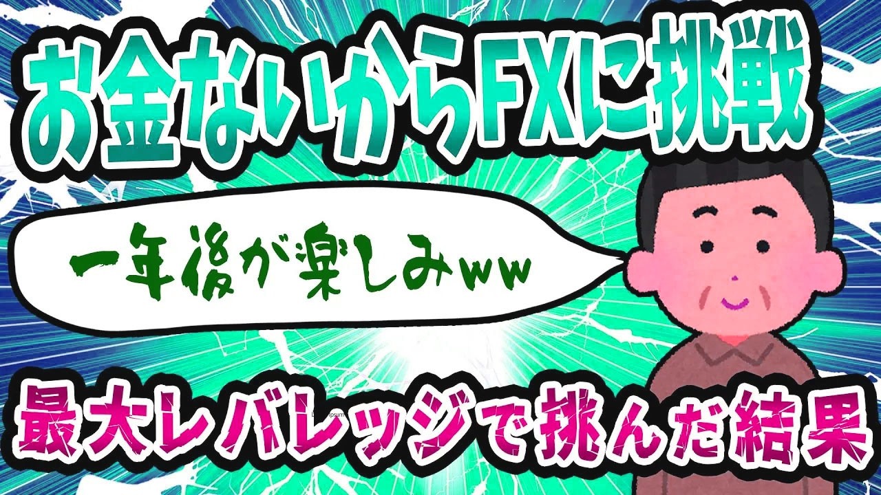 【FX・仮想通貨】欲まみれの思考でFXに挑戦した結果→地獄が待っていた…私はこうやって人生が狂いました！悲惨な体験談まとめ【ゆっくり解説】