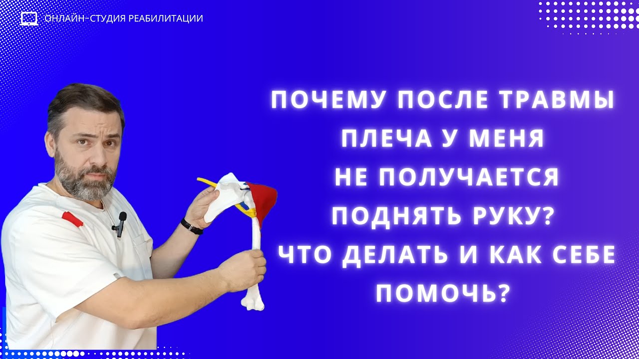 Почему после травмы плеча у меня не получается поднять руку? Что делать и как себе помочь?