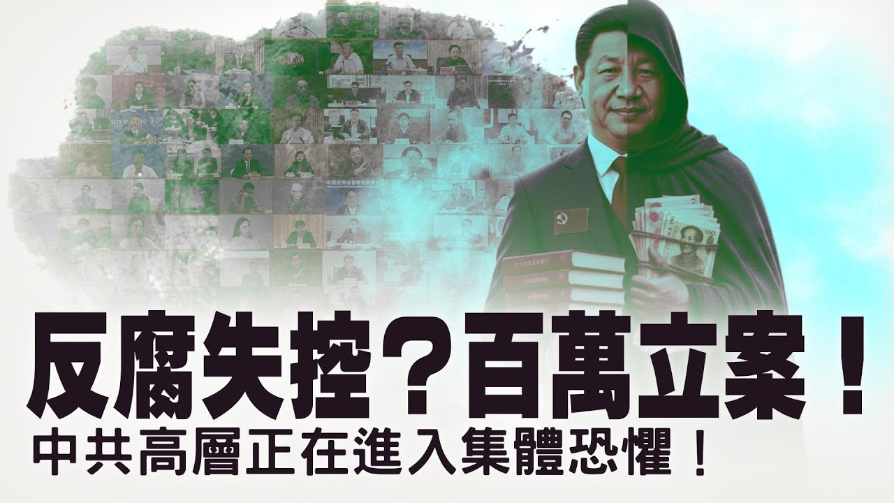 體制内百万人被查？习近平的反腐要到哪一步？恐怖反腐之下中共内部已无人可信！？中國生育率徹底崩溃：我們是“最后一代”不只是口号！没有新生儿的社会还能维持多久？【每日直播精華｜天亮論政】01192026