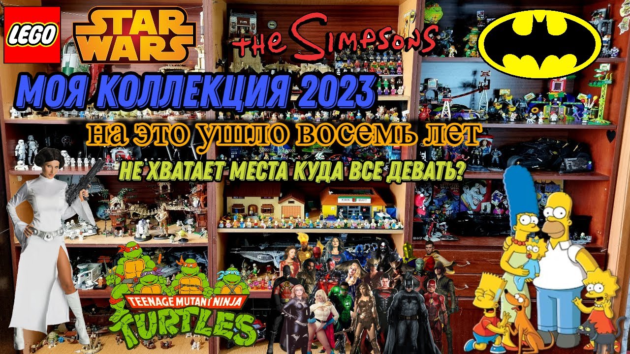 Мега обзор моей коллекции!  DC, Lego, симпсоны и черепашки ниндзя) лего 90-х и не только
