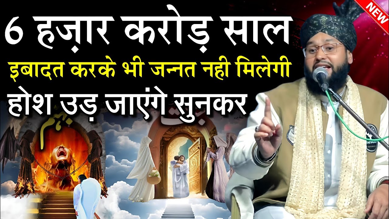 6 hazar karod sal ibadat karke bhi jannat nahi milegi - Bayan By Molana Imtiyaz Barkati - Taqreer 