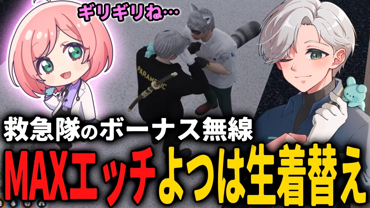 【 #ストグラ 】過去最強にエッチなボーナス無線（よつは先生ver）ｗｗｗ【ストグラ救急隊/雷堂ましろ/空衣御侍/ノビーラング/天羽よつは】