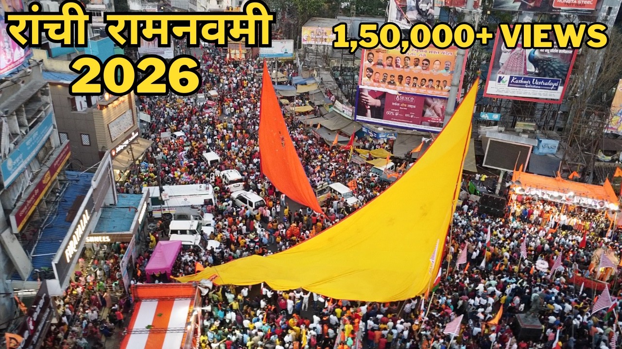 Ranchi Ram Navami 2026: Celebrations You Can&rsquo;t Miss! | रांची रामनवमी | RANCHI