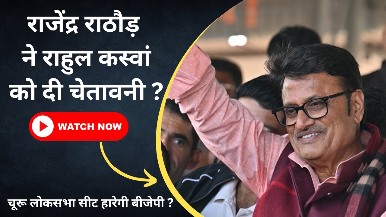 तारानगर में राजेंद्र राठौड़ ने दे डाली चेतावनी, राहुल कस्वां अब मुश्किल में