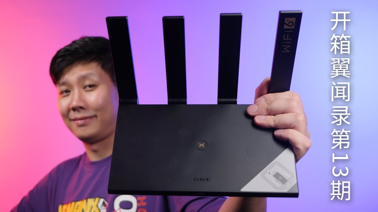 几百RMB的WiFi6无线路由器值得入手吗？【开箱翼闻录第13期】