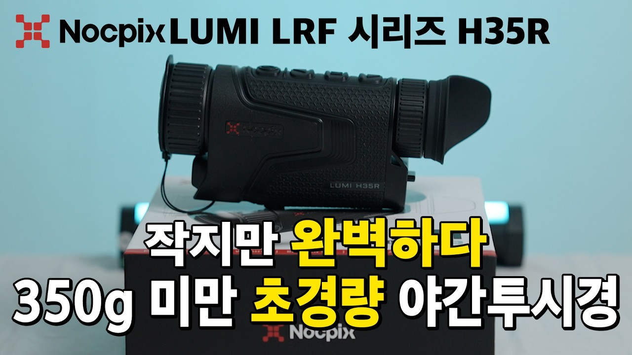 신제품 초경량 야간 유해조수장비 LUMI H35R 을 소개합니다.