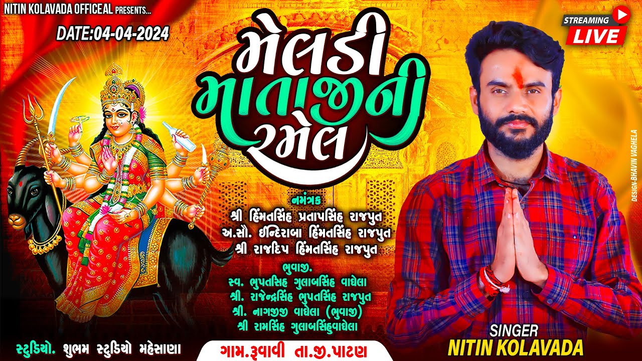 🔴LIVE || શ્રી મેલડી  માતાજી ની ભવ્ય રમેલ || ગામ - રૂવાવી ( પાટણ ) @nitinkolvadaofficial