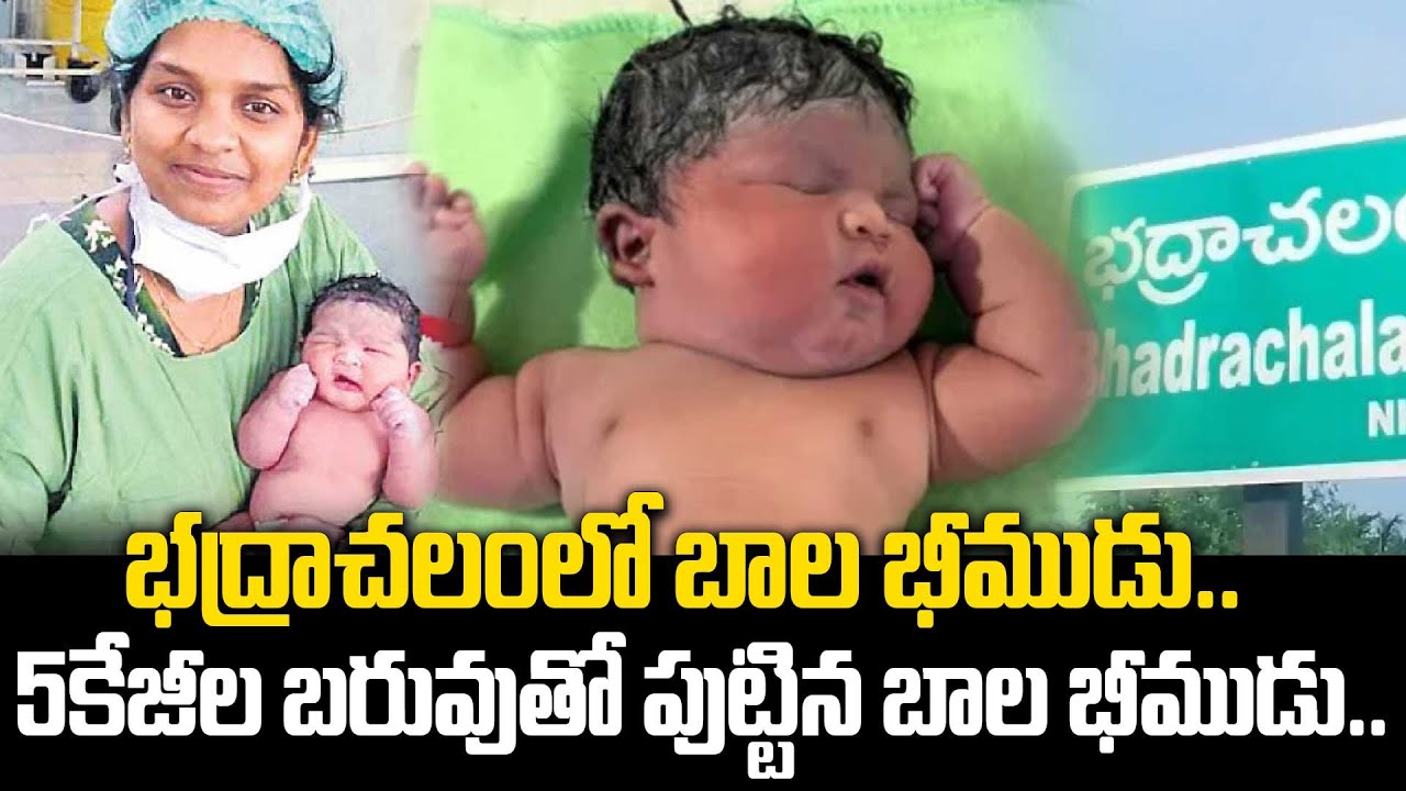 Bhadrachalamలో అద్భుతం.. 5.2 కేజీల బరువుతో పుట్టిన 