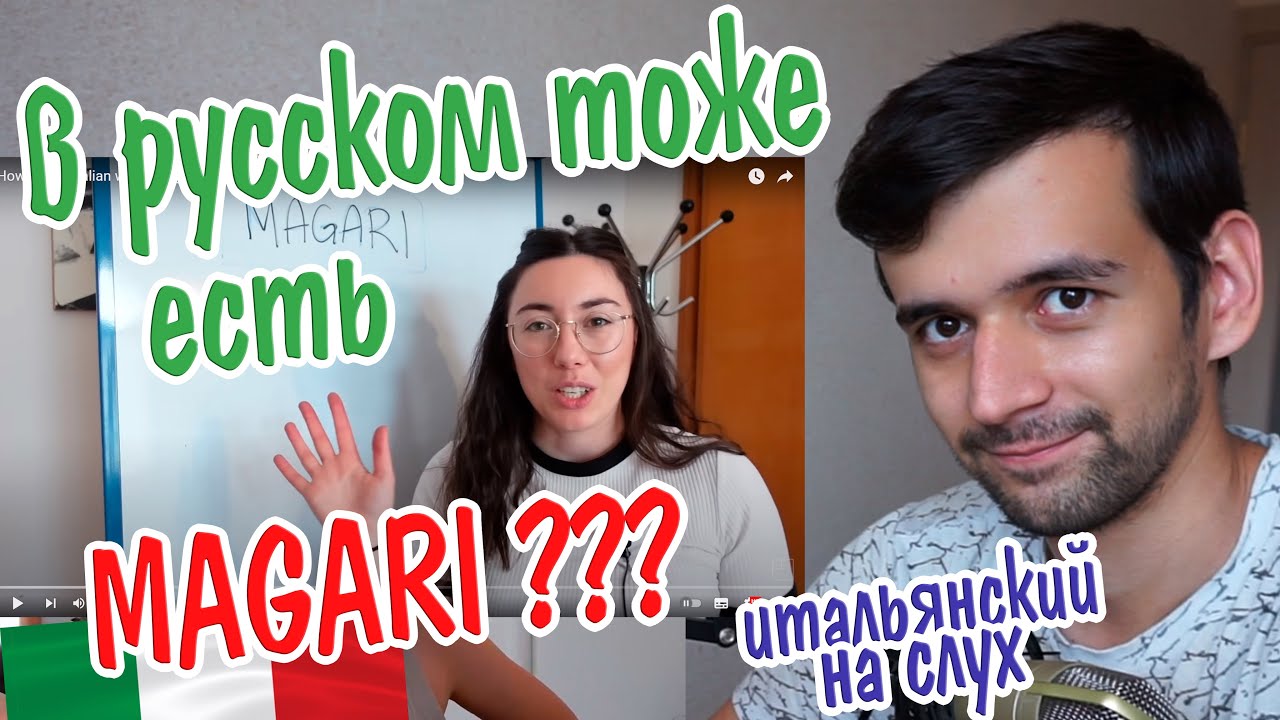 Учимся понимать итальянский на слух и смотрим как использовать 