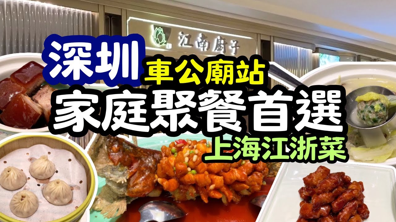【深圳美食】深圳食上海菜 家庭聚餐首選 - 上海江淅菜 - 一家大細都啱食 - 江南廚子 [車公廟站] 西湖春天 chinese food 食在深圳 深圳必吃美食 #深圳一日遊 #上海 #上海美食
