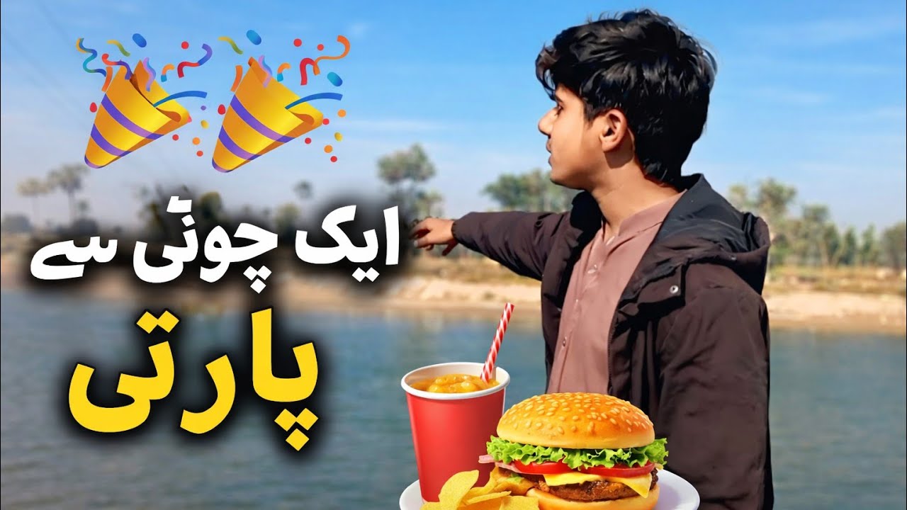 Ek chhoti si party 🎉 ایک چھوٹی سی پارٹی🎉#ytchannel @Fun with Sameer@tiktok I'd name Sameer vloger53
