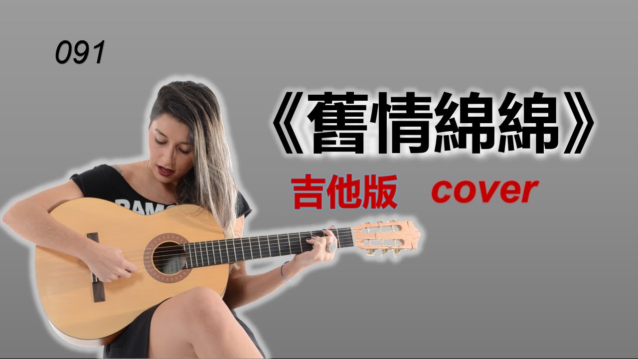 《舊情綿綿》吉他版 cover Hongkong song