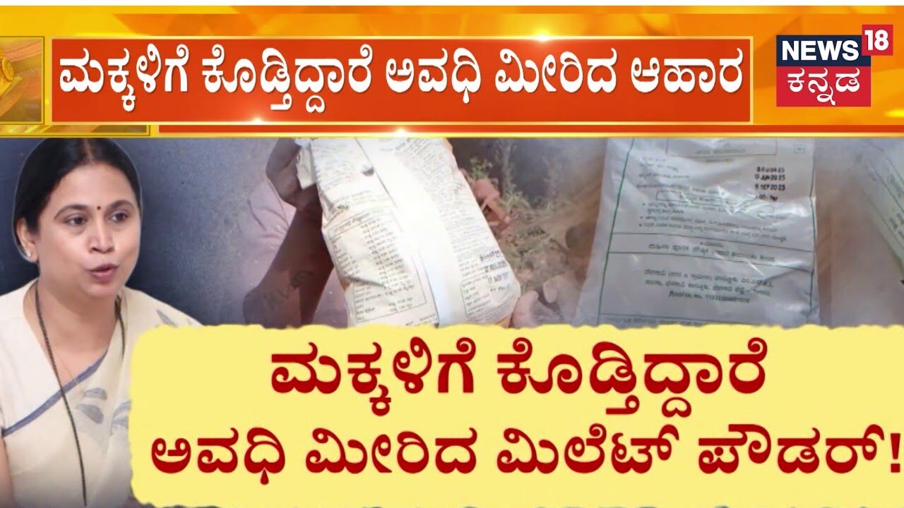 Expired Food Distribution In Lakshmi Hebbalkar Constituency | ಹೆಬ್ಬಾಳ್ಕರ್ ಕ್ಷೇತ್ರದಲ್ಲಿ ಚೆಲ್ಲಾಟ