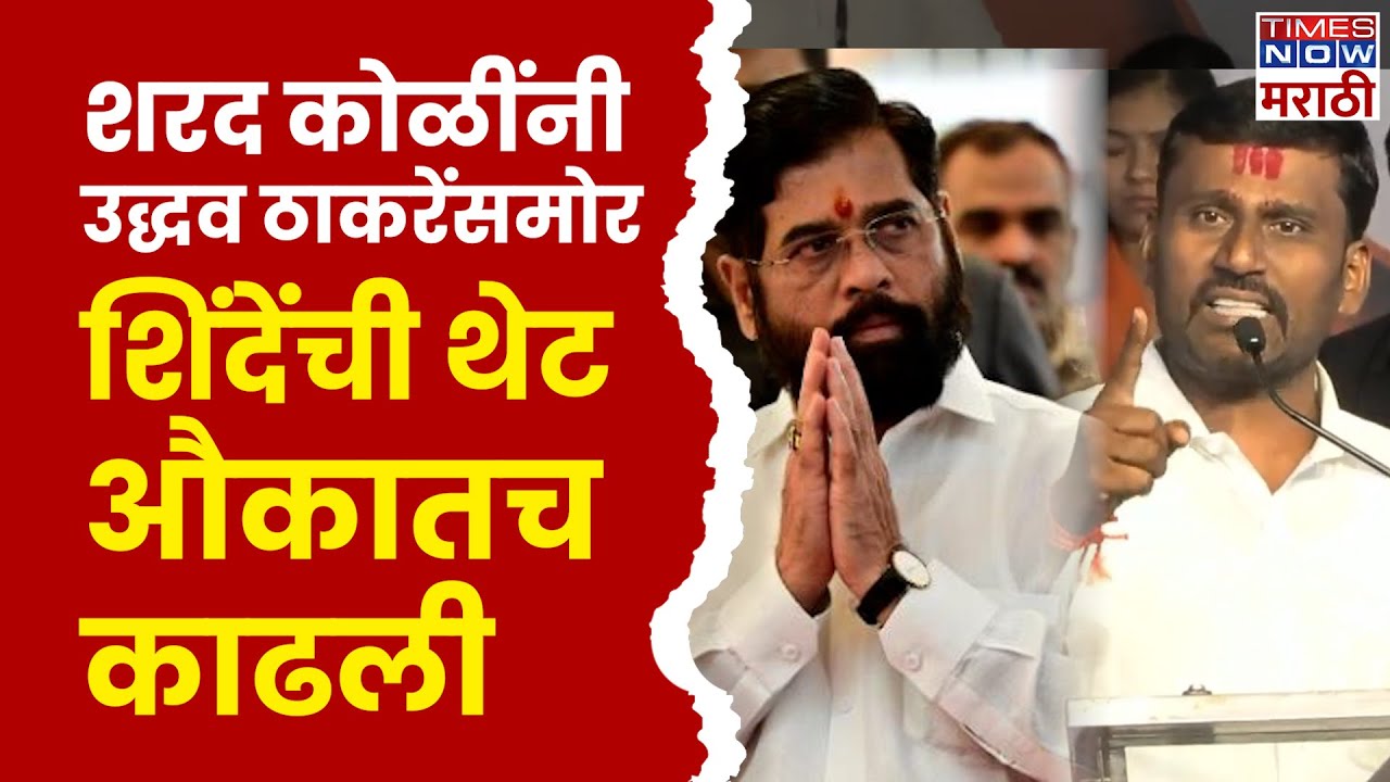 Sharad Koli Full Speech : Uddhav Thackeray यांच्यासमोर शरद कोळींची तुफान फटकेबाजी..